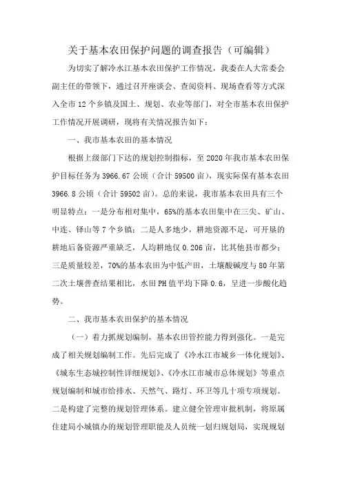 关于基本农田保护问题的调查报告(可编辑)