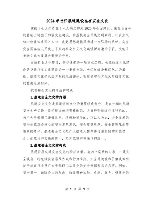 2024年长江航道建设也有安全文化(三篇)