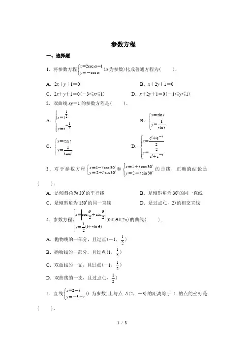 选修4-4-参数方程测试题及答案