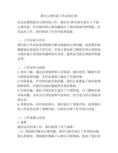 新生心理约谈工作总结汇报