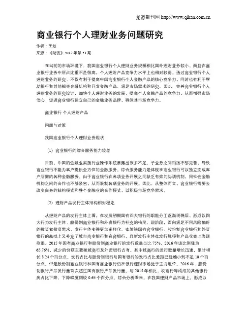商业银行个人理财业务问题研究