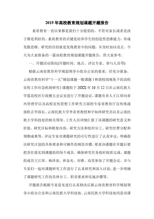 2019年高校教育规划课题开题报告.doc