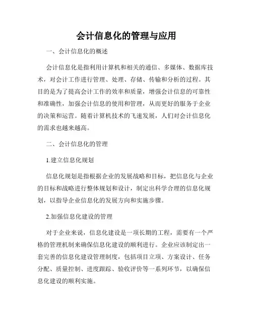 会计信息化的管理与应用