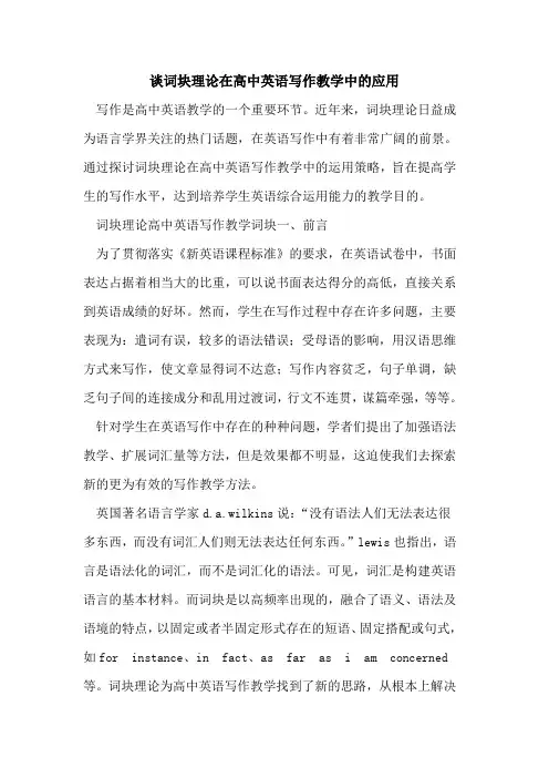 谈词块理论在高中英语写作教学中应用[论文]