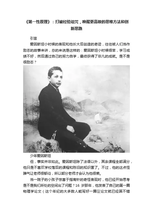 《第一性原理》：打破经验诅咒，唤醒更高级的思维方法和创新思路