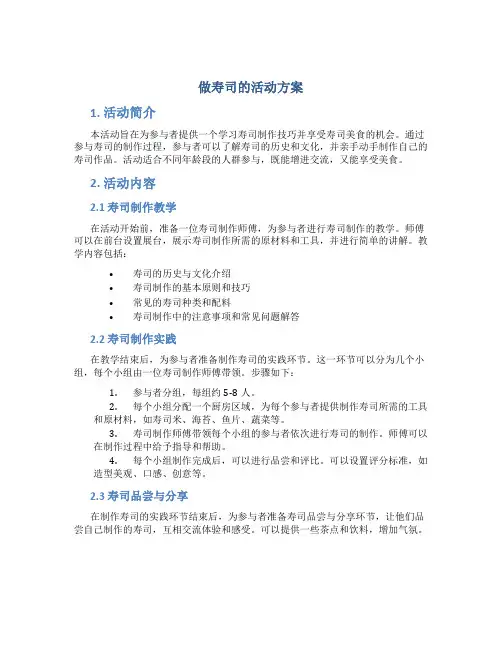 做寿司的活动方案