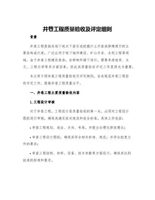 井巷工程质量验收及评定细则