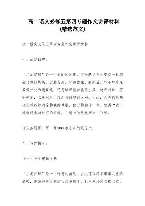 高二语文必修五第四专题作文讲评材料 (精选范文)