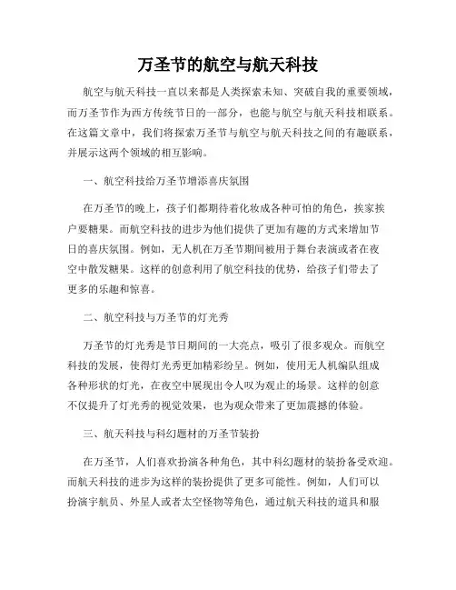 万圣节的航空与航天科技