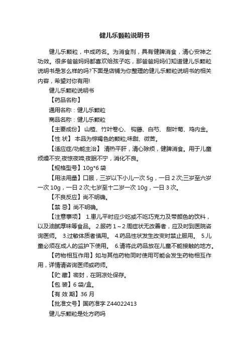 健儿乐颗粒说明书