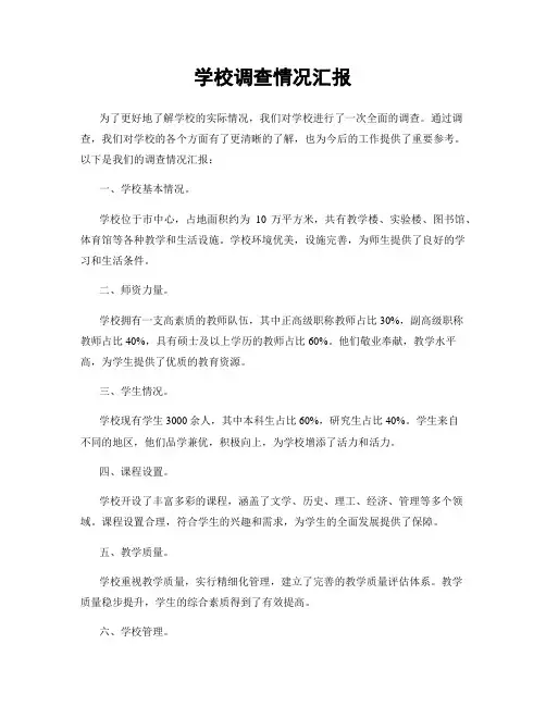 学校调查情况汇报