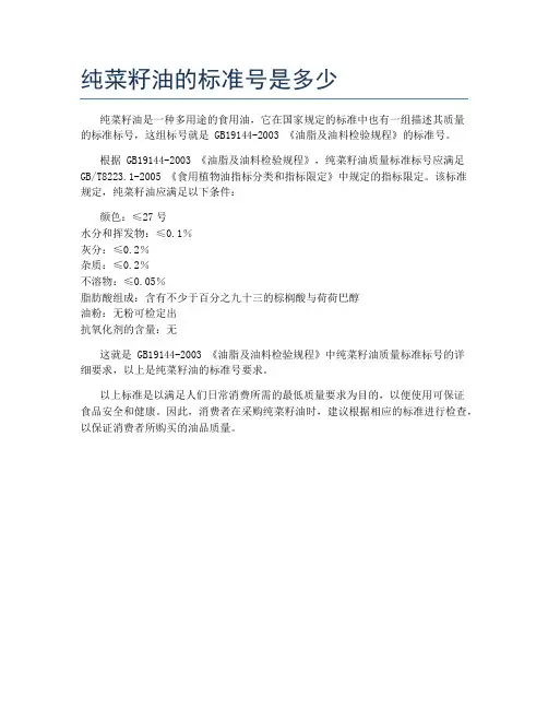 纯菜籽油的标准号是多少