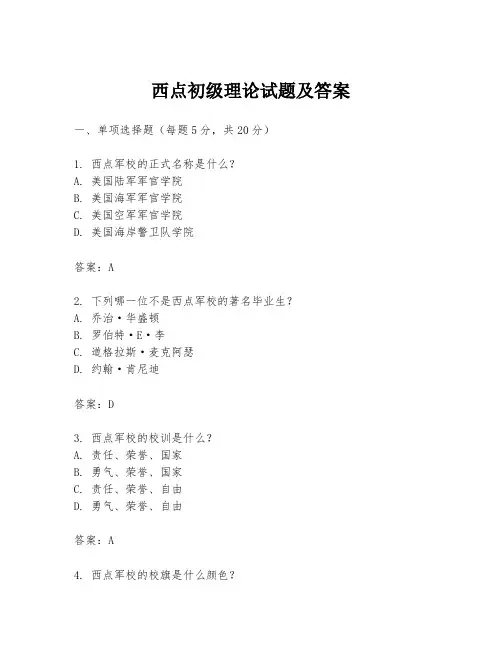 西点初级理论试题及答案