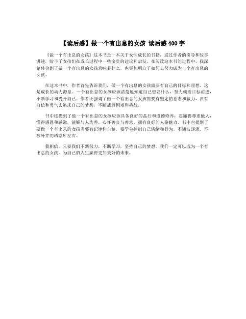 【读后感】做一个有出息的女孩 读后感400字