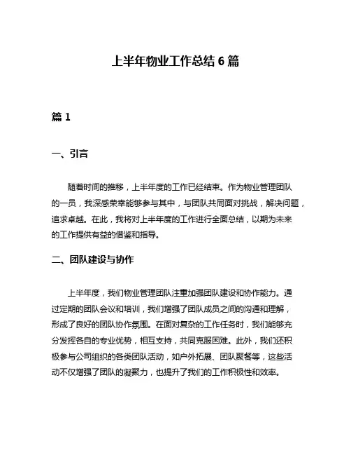 上半年物业工作总结6篇