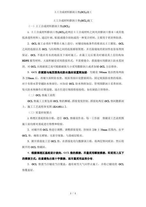 土工合成材料膨润土垫(GCL)施工