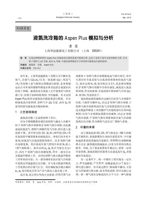 液氮洗冷箱的Aspen Plus模拟与分析