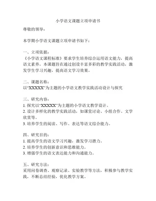 小学语文课题立项申请书