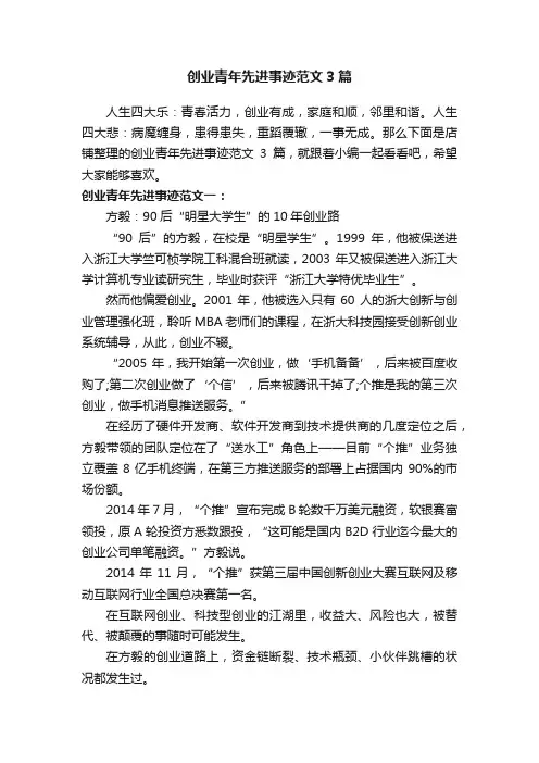 创业青年先进事迹范文3篇