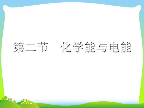 【最新】人教版高一化学必修二第二章第二节化学能与电能(共31张PPT).ppt