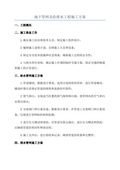 地下管网及给排水工程施工方案