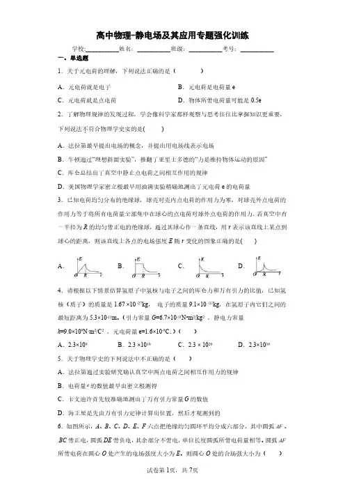 高中物理-静电场及其应用专题强化训练(解析版)