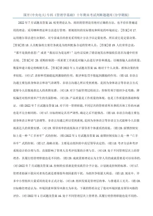 国开(中央电大)专科《管理学基础》十年期末考试判断题题库(分学期版)