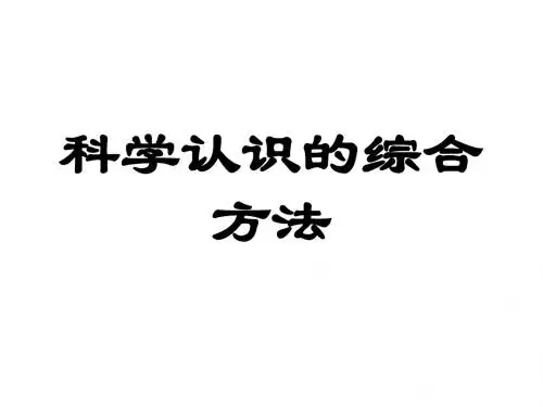 2012科学技术方法论5