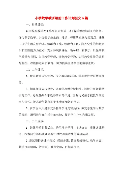 2020年小学数学教研组的工作计划范文5篇