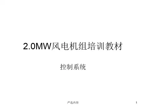 海装风电2MW-2.0MW风电机组培训教材【优质参考】
