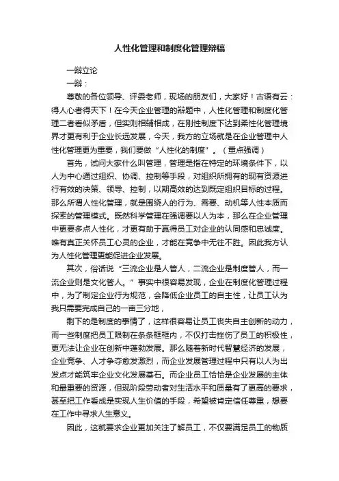 人性化管理和制度化管理辩稿