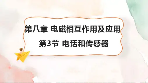 电话和传感器ppt课件