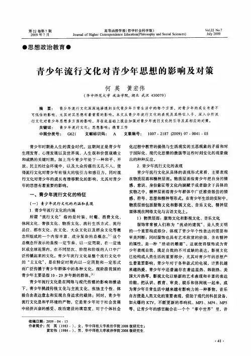 青少年流行文化对青少年思想的影响及对策