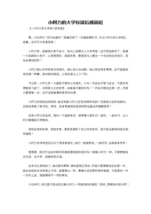 小阿力的大学校读后感简短