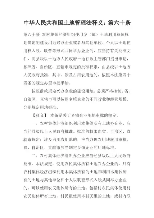 中华人民共和国土地管理法释义第六十条
