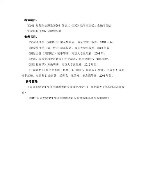 南京大学金融硕士考研考试科目