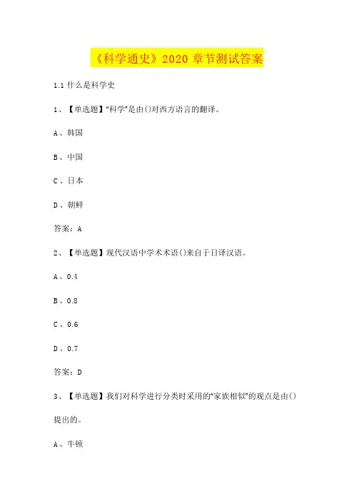 《科学通史》2020章节测试答案