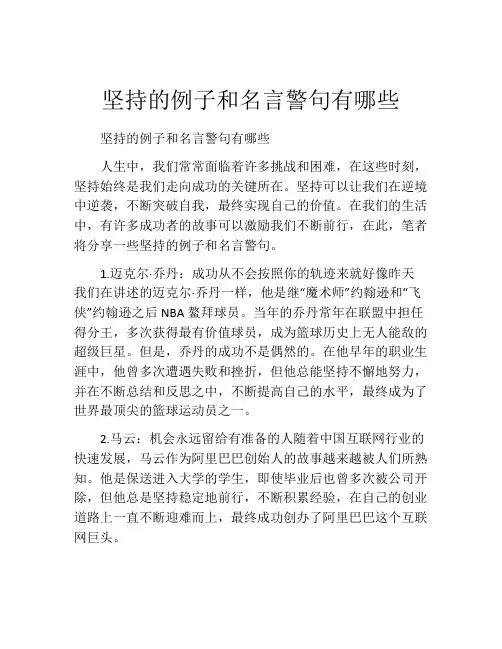 坚持的例子和名言警句有哪些