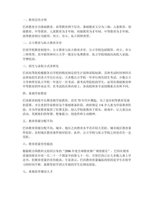巴西学校教育制度的特点