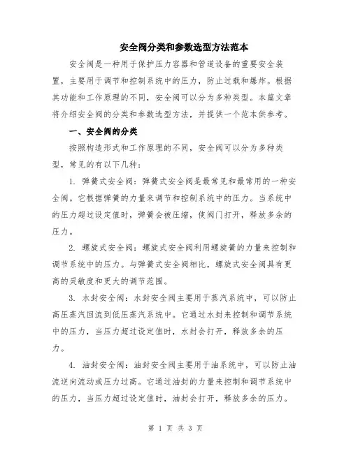 安全阀分类和参数选型方法范本