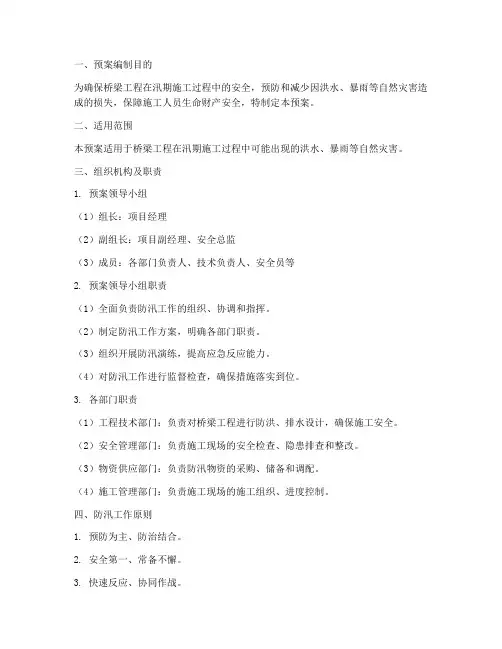 桥梁工程防汛应急预案范文