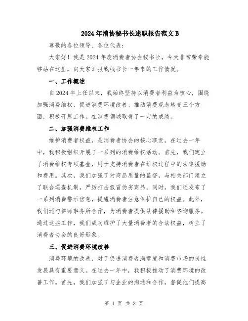 2024年消协秘书长述职报告范文B