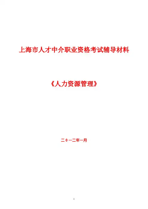 上海市人才中介师《人力资源管理》复习资料