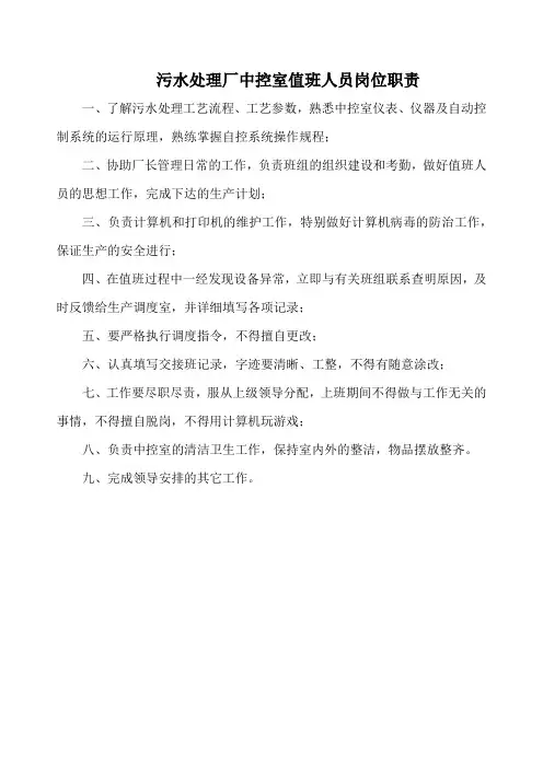 污水处理厂中控室值班人员岗位职责(标准版)