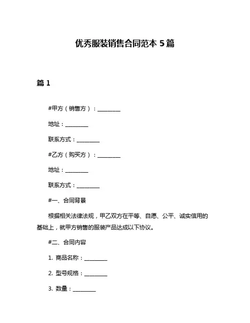 优秀服装销售合同范本5篇