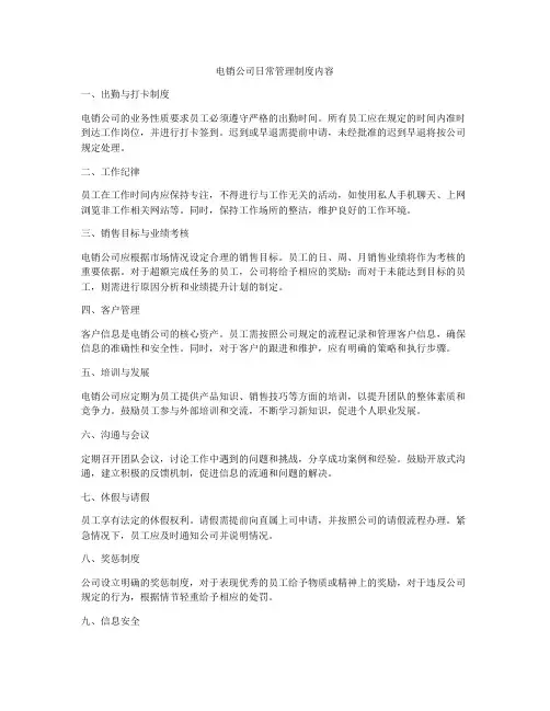 电销公司日常管理制度内容