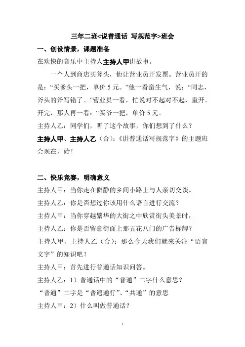《说普通话,写规范字》主题班会方案(含主持词)