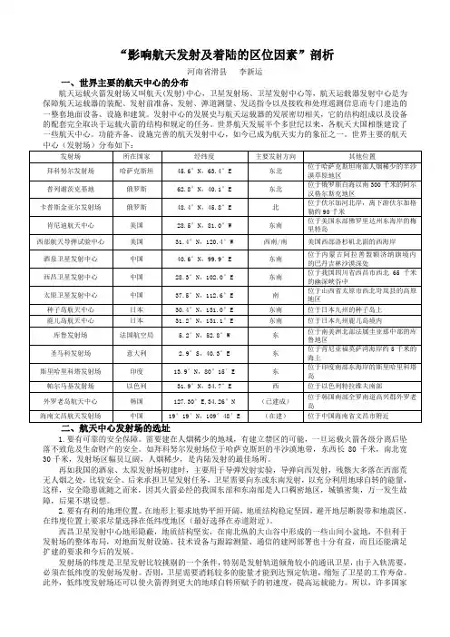 “影响航天发射及着陆的区位因素”剖析
