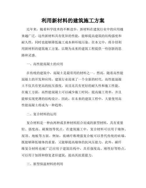 利用新材料的建筑施工方案