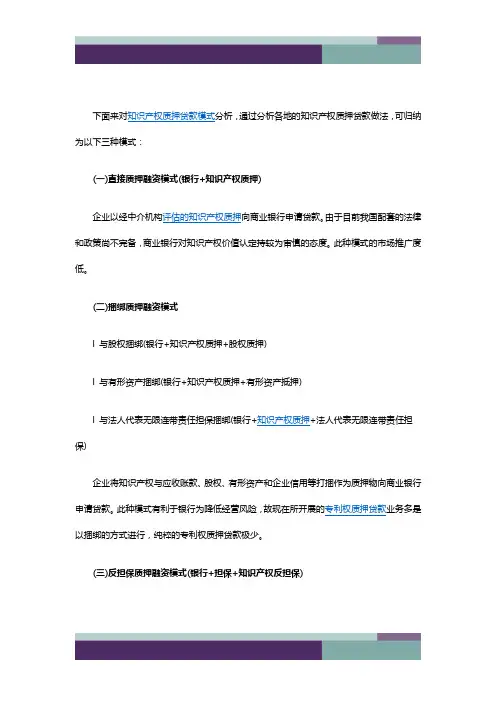 知识产权质押贷款模式分析